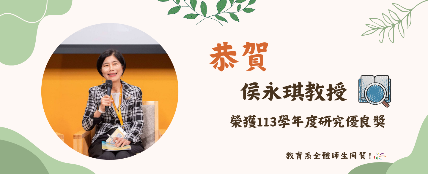 恭賀侯永琪教授113學年度學術優良獎